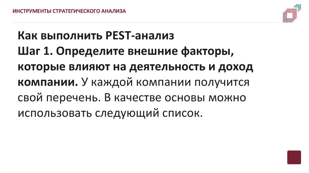 Как выполнить PEST-анализ Шаг 1. Определите внешние факторы, которые влияют на деятельность и доход компании. У каждой компании