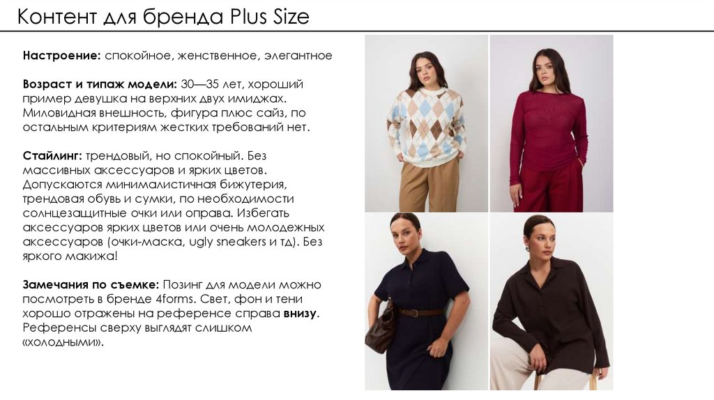 Контент для бренда Plus Size