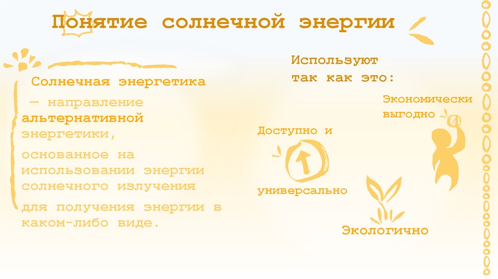 Понятие солнечной энергии