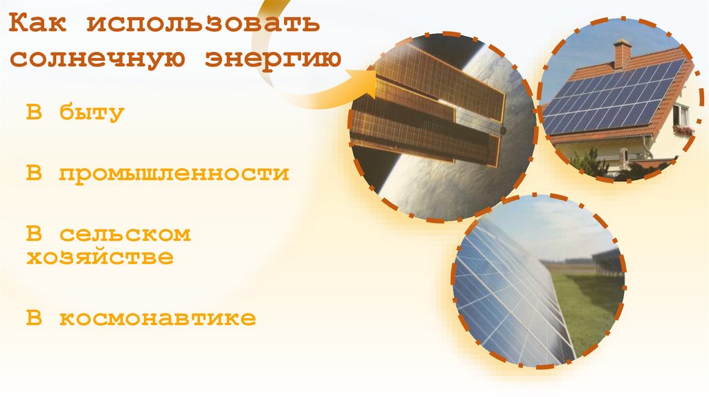 Как использовать солнечную энергию