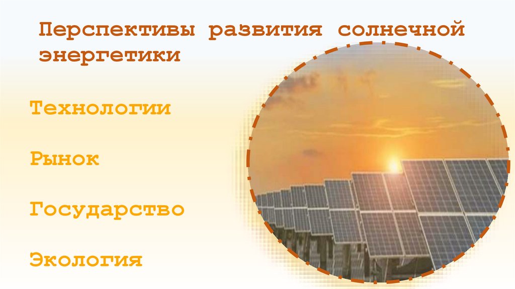 Перспективы развития солнечной энергетики