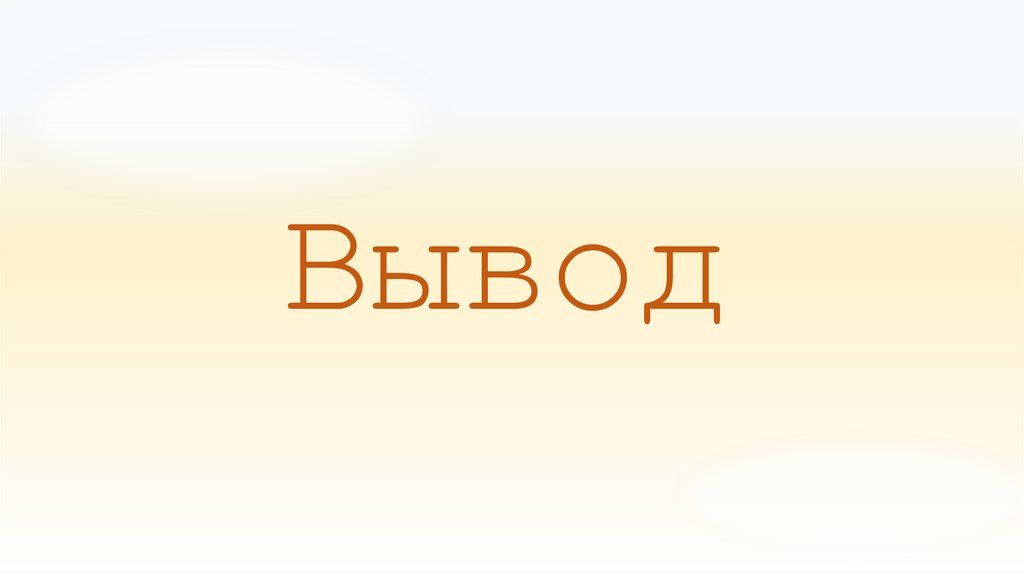 Вывод