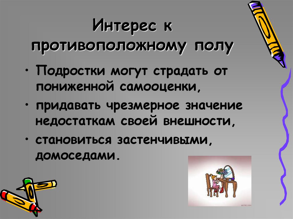 Интерес к противоположному полу