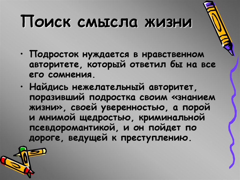 Поиск смысла жизни