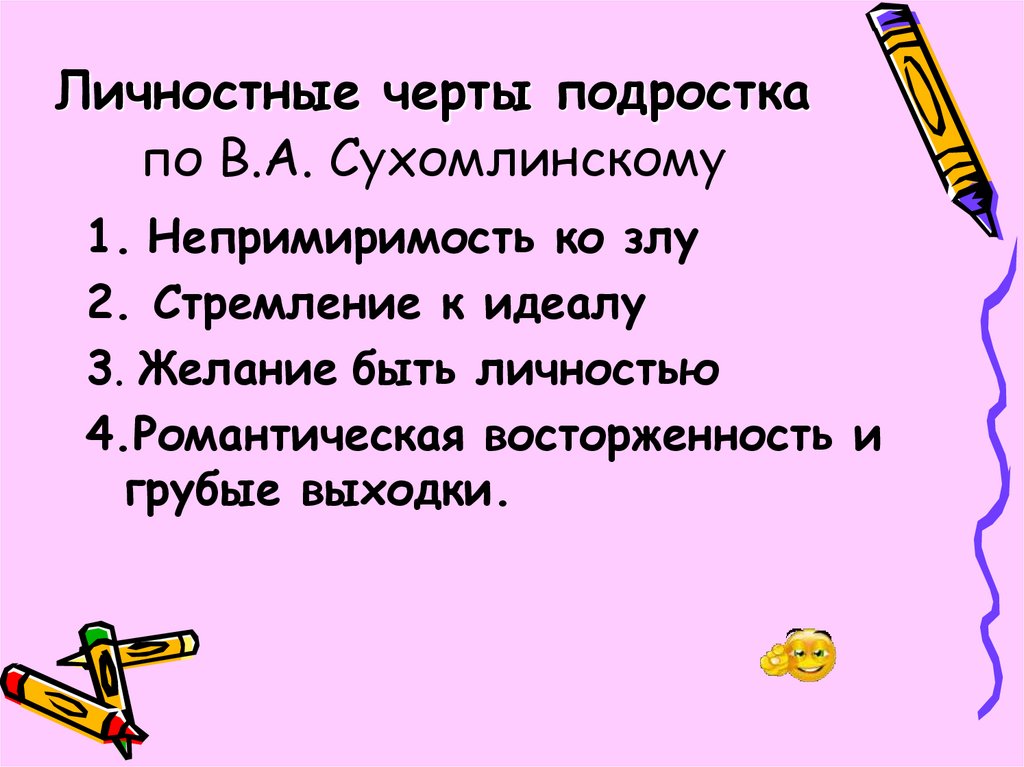 Личностные черты подростка по В.А. Сухомлинскому