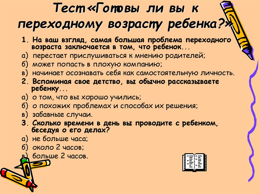 Тест «Готовы ли вы к переходному возрасту ребенка?»