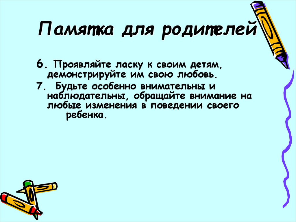 Памятка для родителей