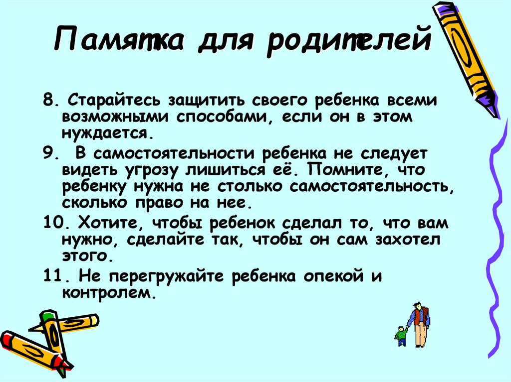 Памятка для родителей