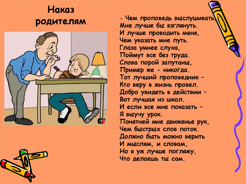 Наказ родителям