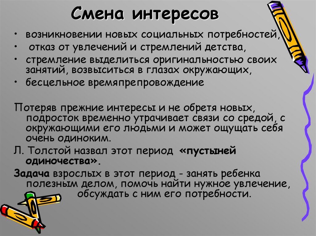 Смена интересов