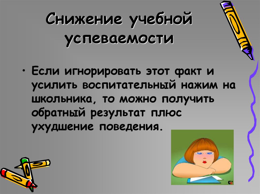 Снижение учебной успеваемости