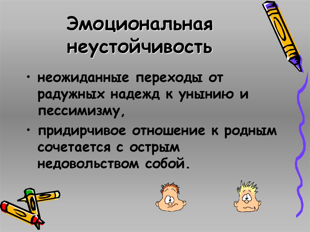Эмоциональная неустойчивость