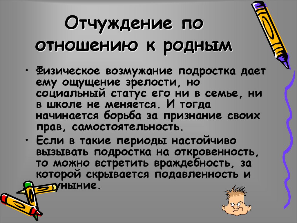 Отчуждение по отношению к родным