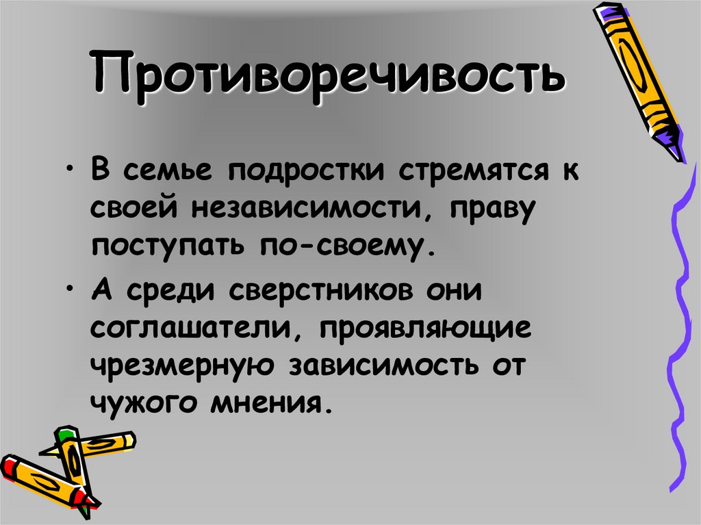 Противоречивость
