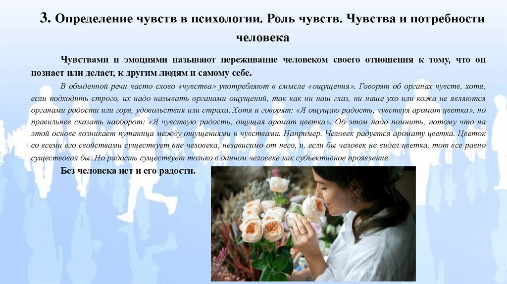 3. Определение чувств в психологии. Роль чувств. Чувства и потребности человека