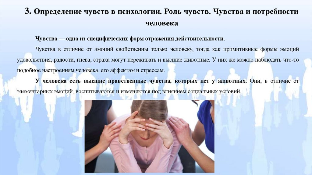 3. Определение чувств в психологии. Роль чувств. Чувства и потребности человека