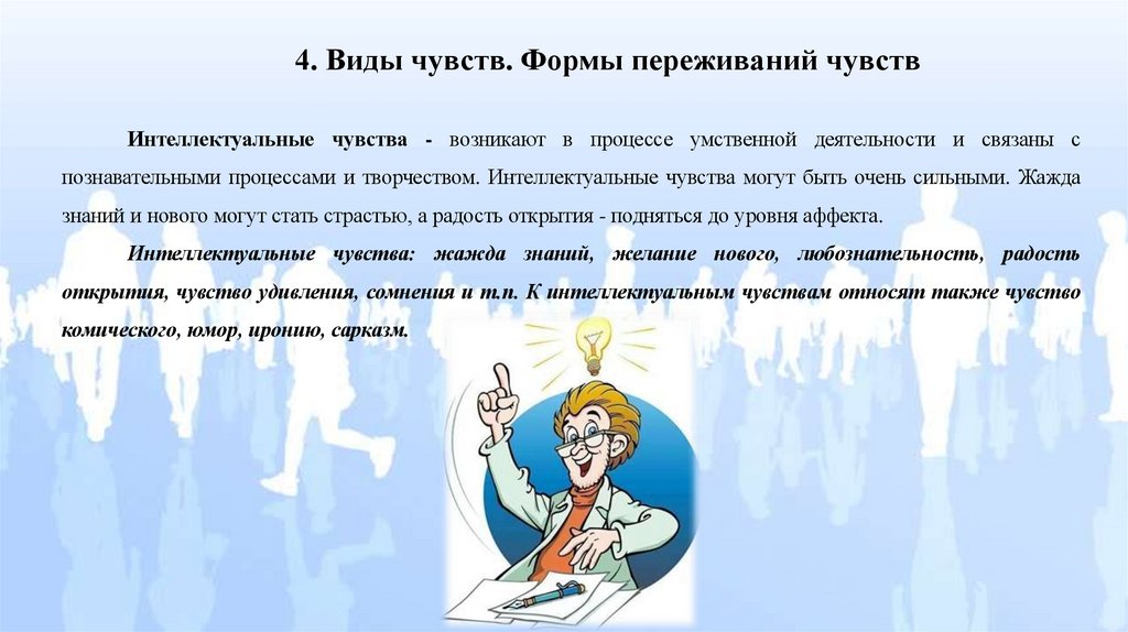 4. Виды чувств. Формы переживаний чувств