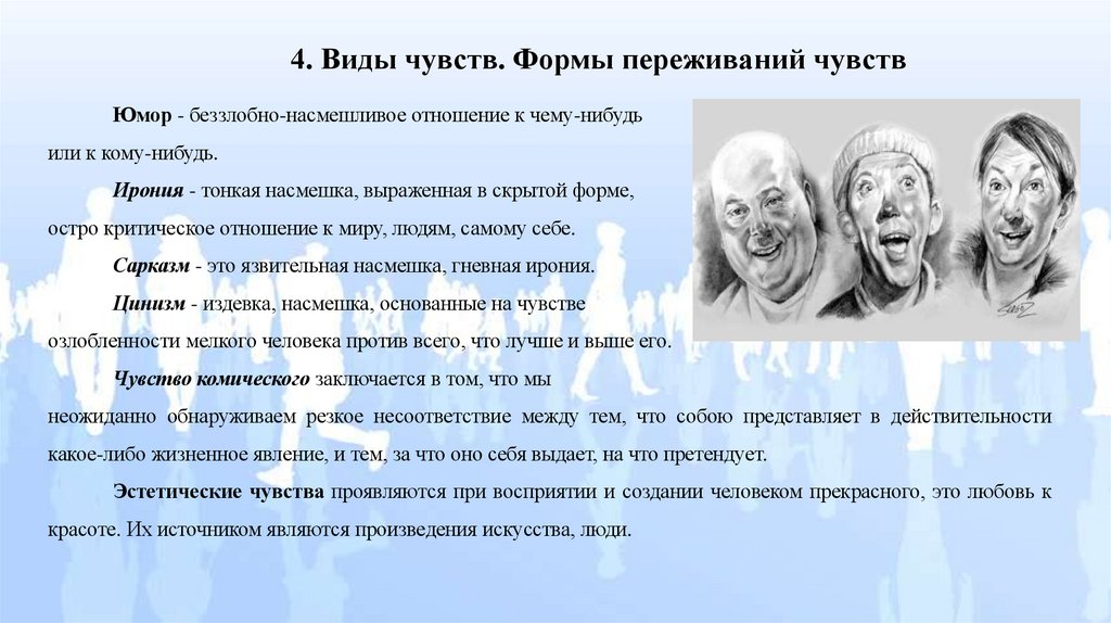 4. Виды чувств. Формы переживаний чувств