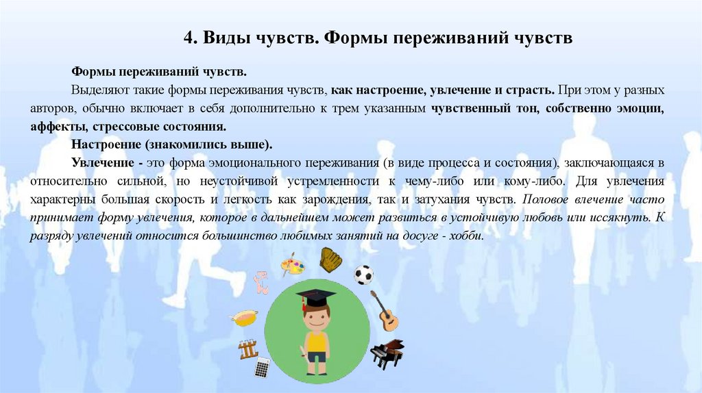 4. Виды чувств. Формы переживаний чувств