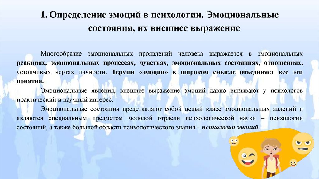 Определение эмоций в психологии. Эмоциональные состояния, их внешнее выражение