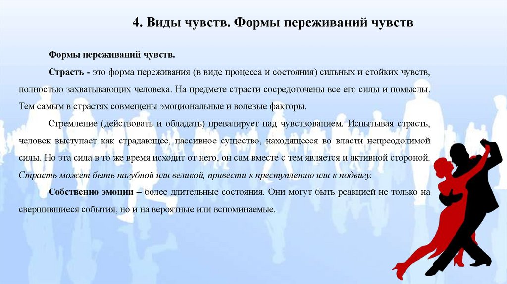 4. Виды чувств. Формы переживаний чувств