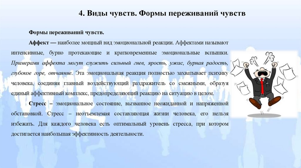 4. Виды чувств. Формы переживаний чувств
