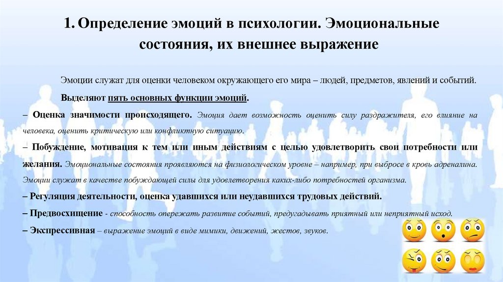 Определение эмоций в психологии. Эмоциональные состояния, их внешнее выражение
