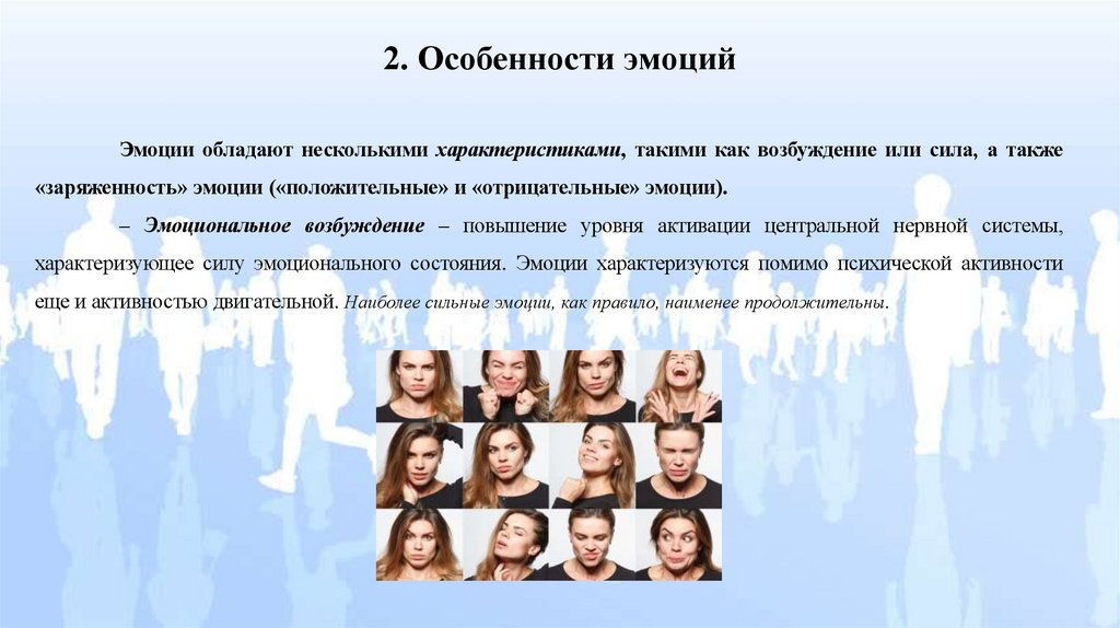 2. Особенности эмоций