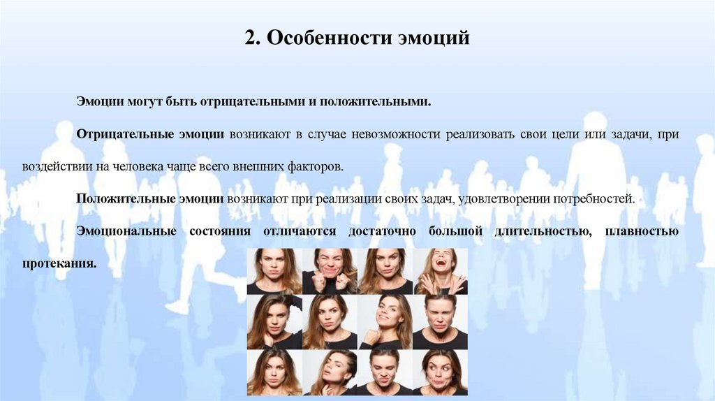 2. Особенности эмоций