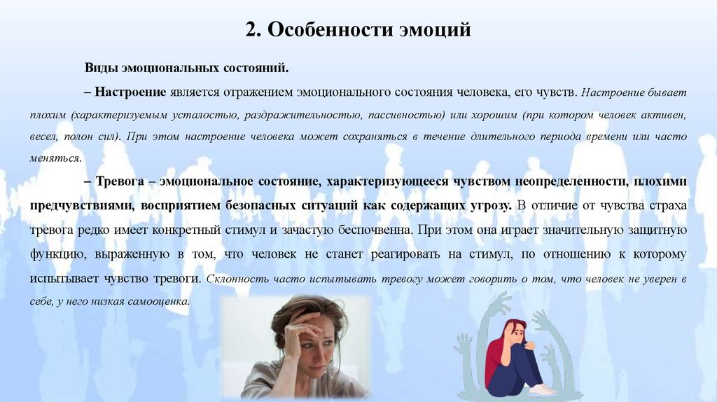 2. Особенности эмоций