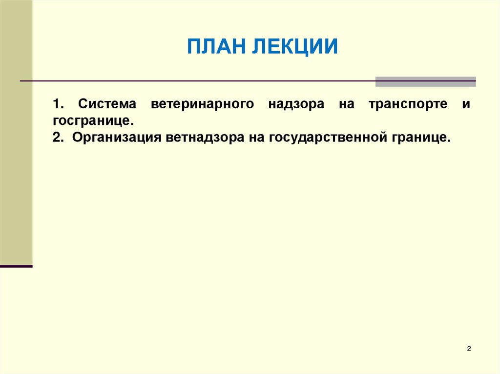 ПЛАН ЛЕКЦИИ