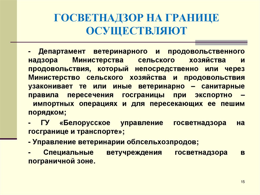 ГОСВЕТНАДЗОР НА ГРАНИЦЕ ОСУЩЕСТВЛЯЮТ