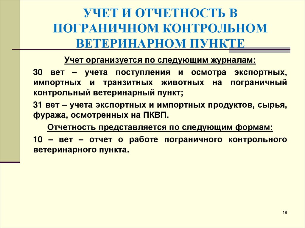 УЧЕТ И ОТЧЕТНОСТЬ В ПОГРАНИЧНОМ КОНТРОЛЬНОМ ВЕТЕРИНАРНОМ ПУНКТЕ