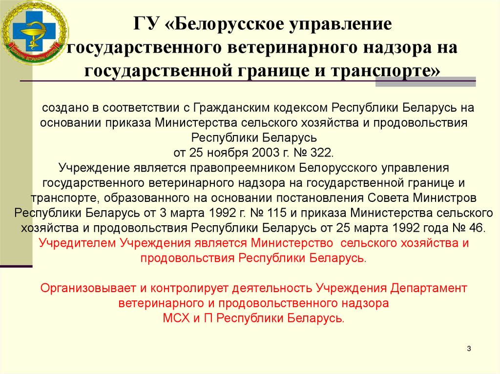 ГУ «Белорусское управление государственного ветеринарного надзора на государственной границе и транспорте»