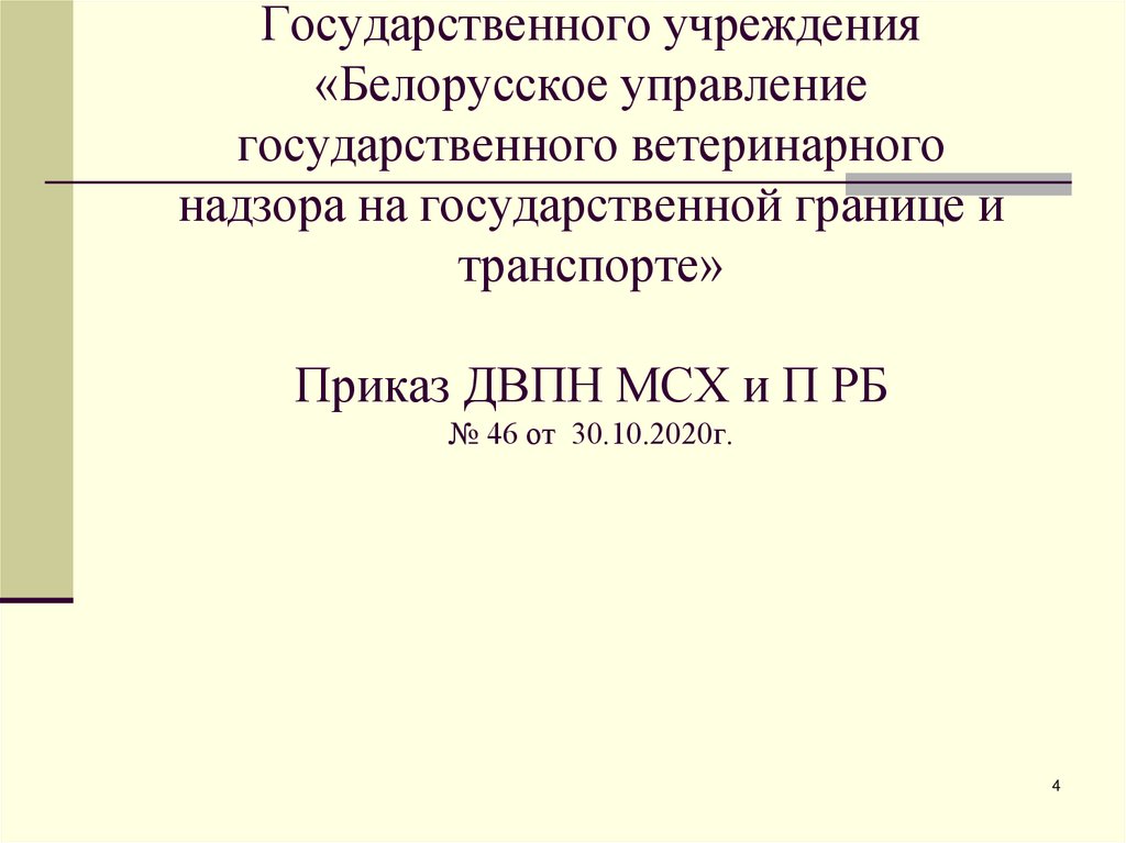 УСТАВ Государственного учреждения «Белорусское управление государственного ветеринарного надзора на государственной границе и