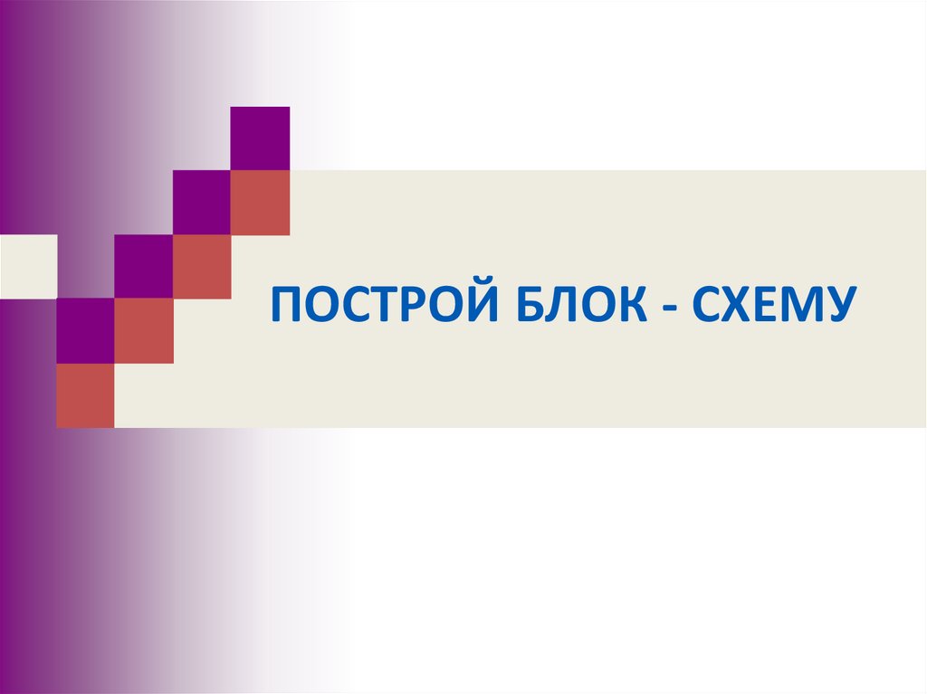 ПОСТРОЙ БЛОК - СХЕМУ