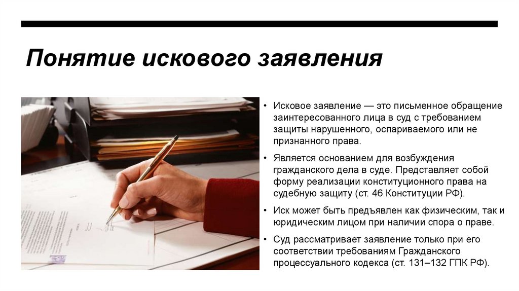 Понятие искового заявления