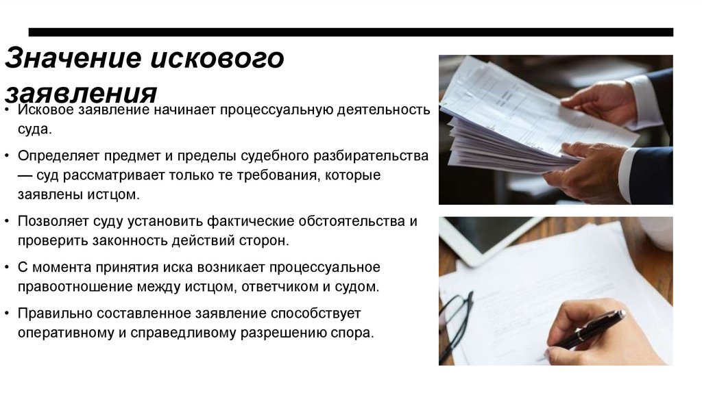 Значение искового заявления