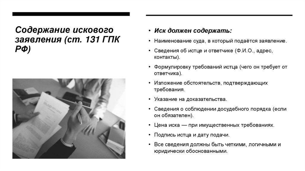 Содержание искового заявления (ст. 131 ГПК РФ)