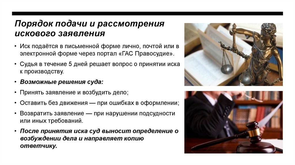 Порядок подачи и рассмотрения искового заявления