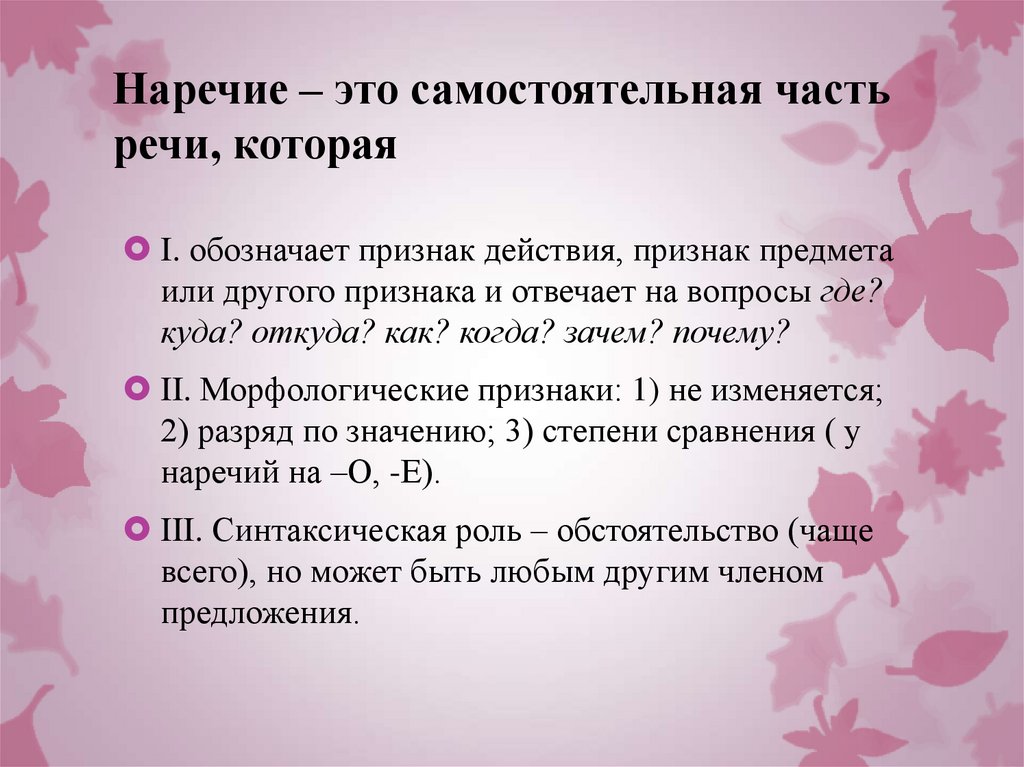 Наречие – это самостоятельная часть речи, которая