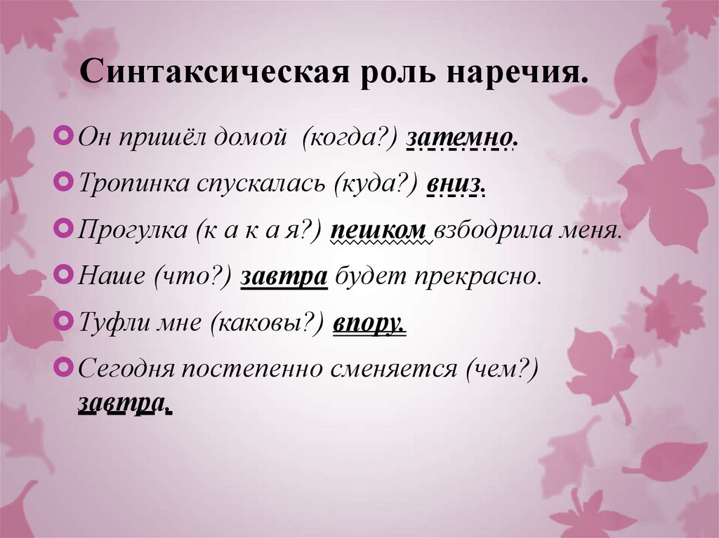 Синтаксическая роль наречия.