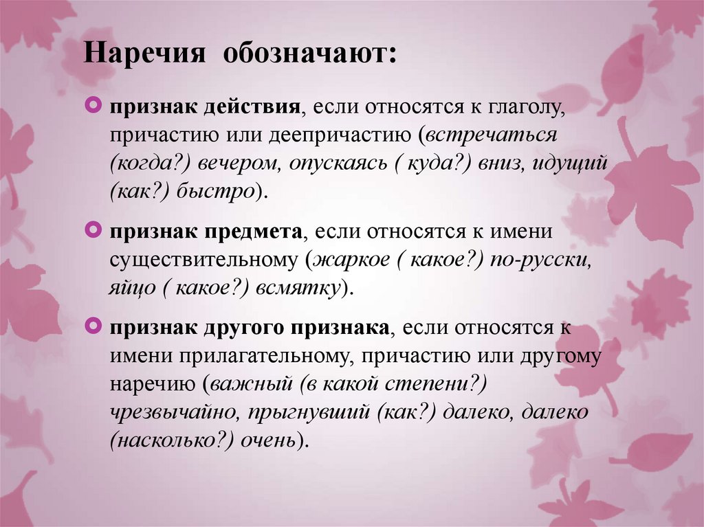 Наречия обозначают: