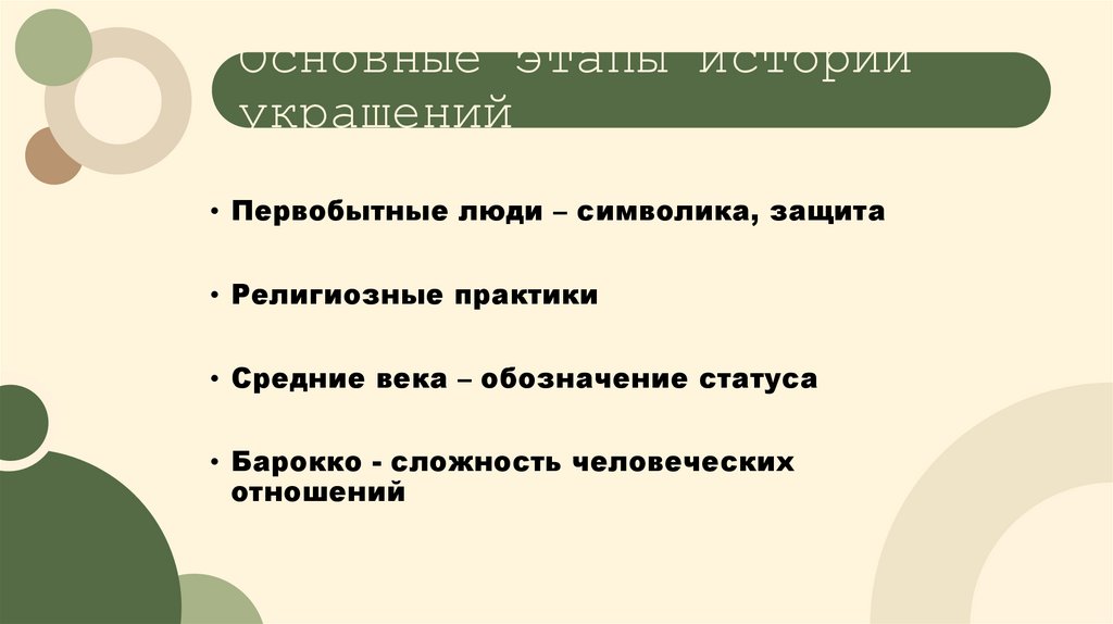 Основные этапы истории украшений