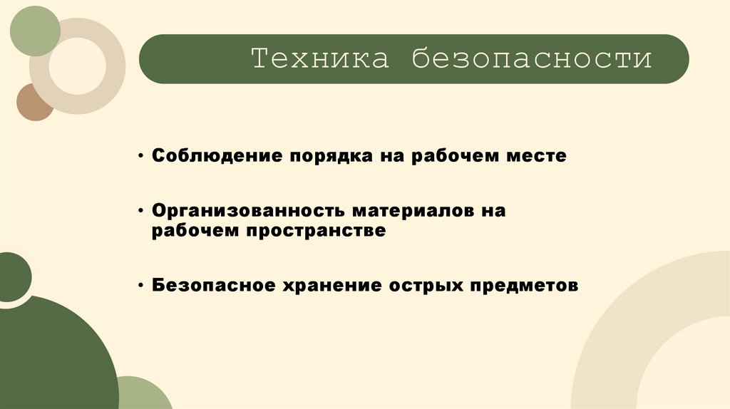 Техника безопасности