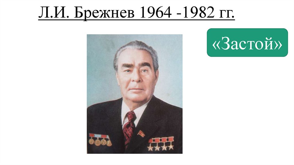 Л.И. Брежнев 1964 -1982 гг.