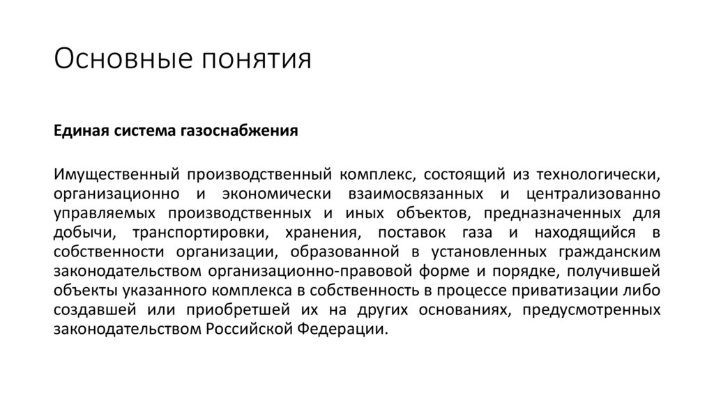 Основные понятия