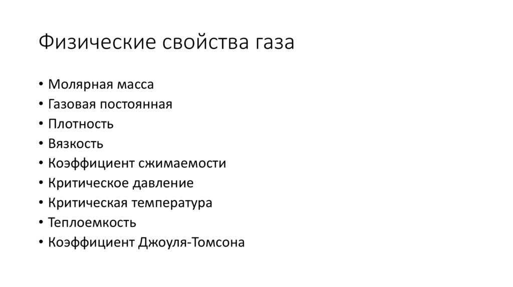 Физические свойства газа
