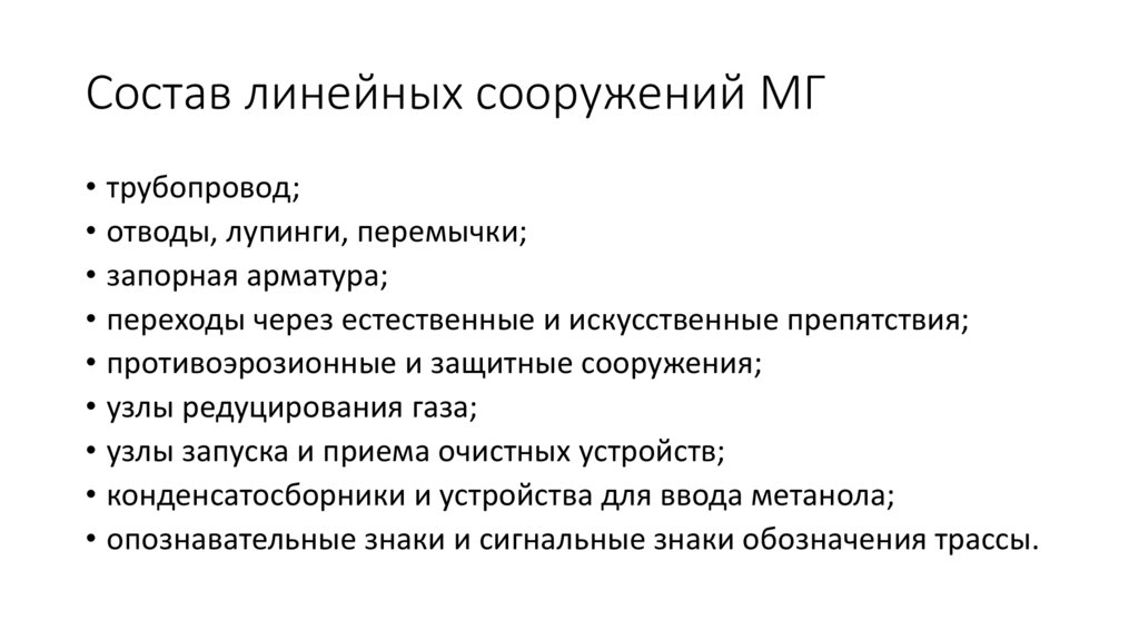 Состав линейных сооружений МГ