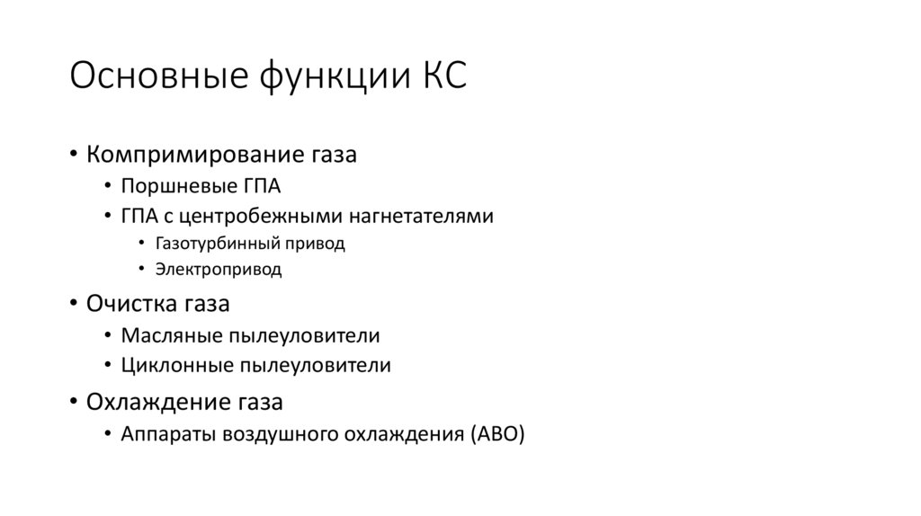 Основные функции КС